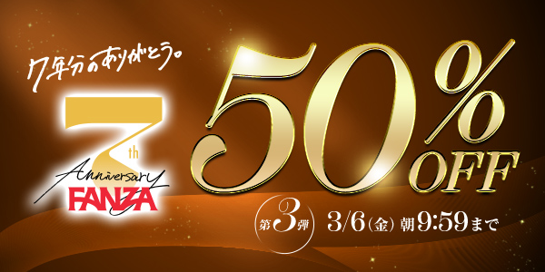 FANZA7周年50％OFF第3弾のエロ動画・アダルトビデオ一覧【2026最新】｜FANZA動画