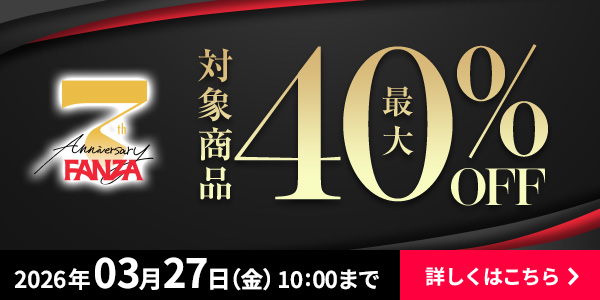 FANZA7周年キャンペーン