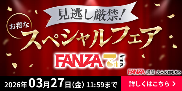 FANZA7周年スペシャルフェア
